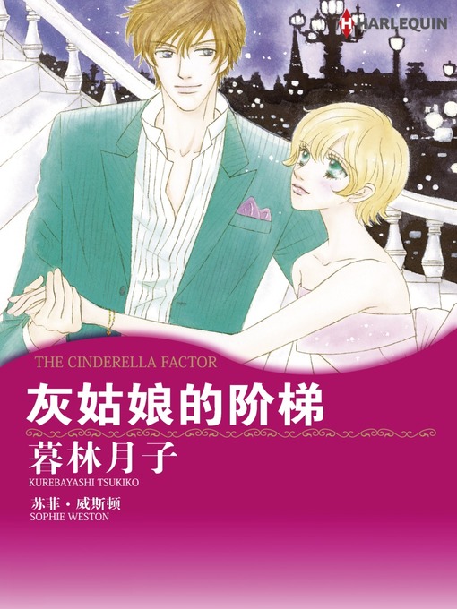 Title details for 灰姑娘的阶梯 by Sophie Weston - Available